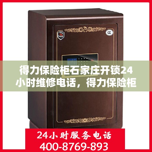 得力保险柜石家庄开锁24小时维修电话，得力保险柜石家庄开锁服务，全天候维修电话，保障您的安全无忧！