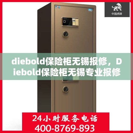 diebold保险柜无锡报修，Diebold保险柜无锡专业报修服务