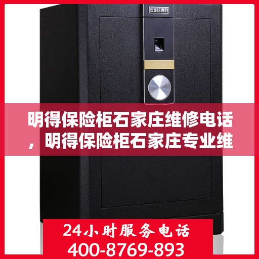 明得保险柜石家庄维修电话，明得保险柜石家庄专业维修服务热线