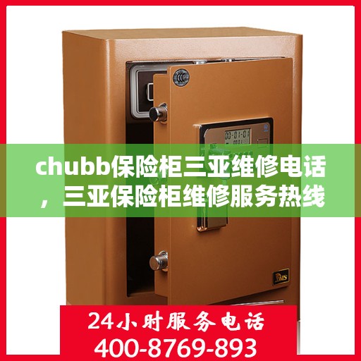 chubb保险柜三亚维修电话，三亚保险柜维修服务热线，专业解决Chubb保险柜故障问题
