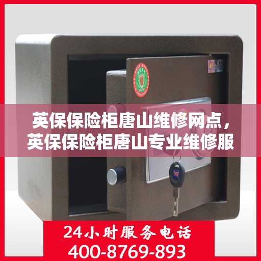英保保险柜唐山维修网点，英保保险柜唐山专业维修服务网点介绍