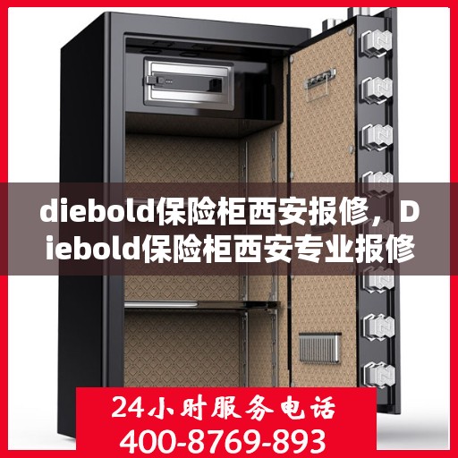 diebold保险柜西安报修，Diebold保险柜西安专业报修服务