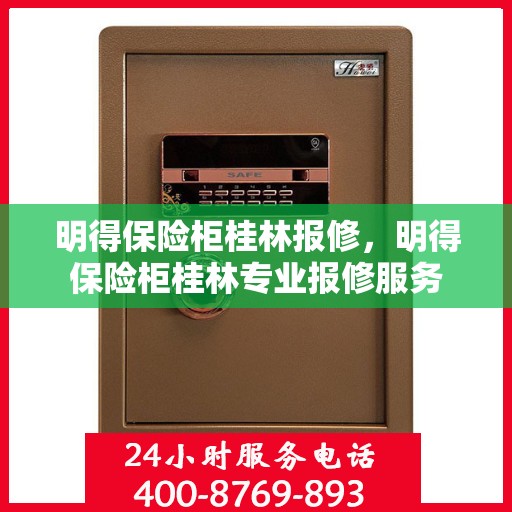 明得保险柜桂林报修，明得保险柜桂林专业报修服务