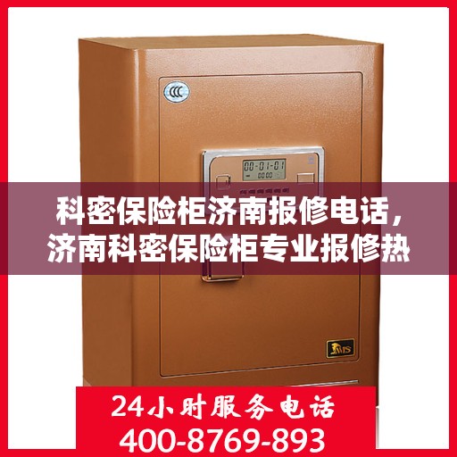 科密保险柜济南报修电话，济南科密保险柜专业报修热线及解决方案