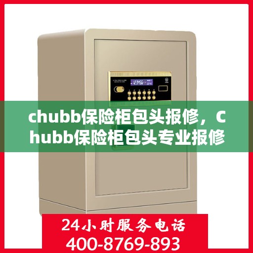 chubb保险柜包头报修，Chubb保险柜包头专业报修服务