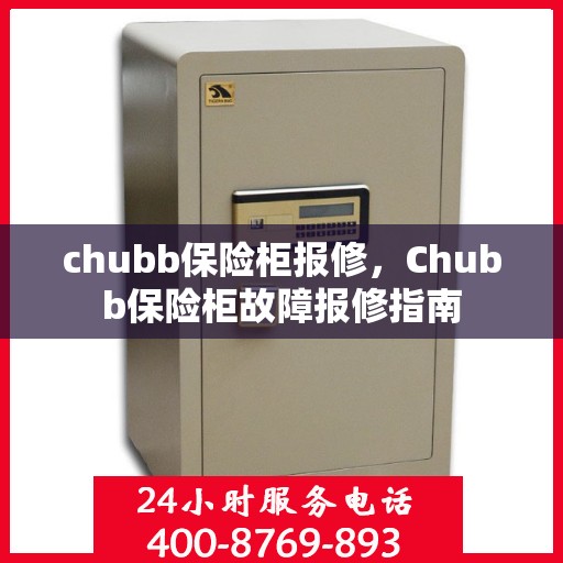 chubb保险柜报修，Chubb保险柜故障报修指南