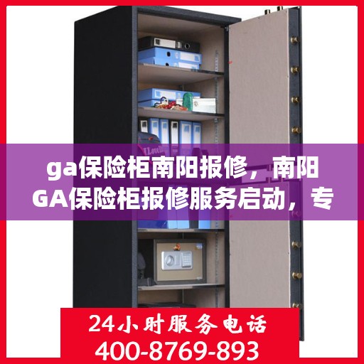ga保险柜南阳报修，南阳GA保险柜报修服务启动，专业团队为您排忧解难