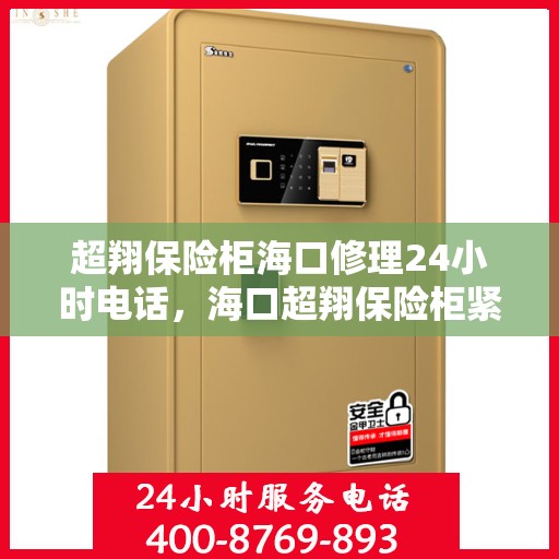 超翔保险柜海口修理24小时电话，海口超翔保险柜紧急修理热线全天候服务