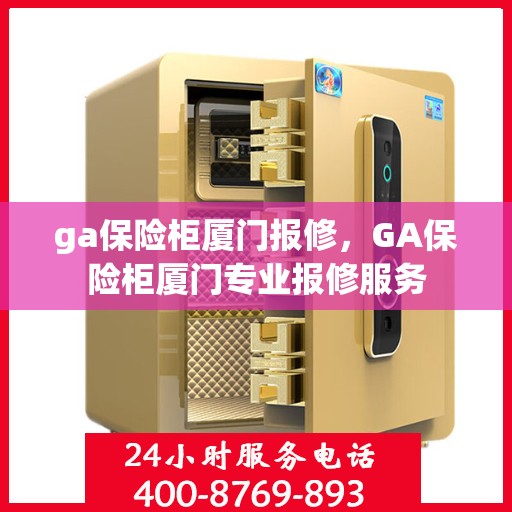 ga保险柜厦门报修，GA保险柜厦门专业报修服务