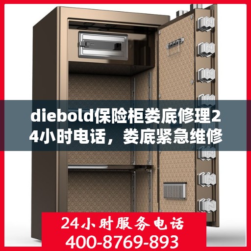 diebold保险柜娄底修理24小时电话，娄底紧急维修热线，Diebold保险柜24小时专业解锁与修复服务