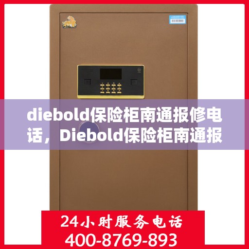 diebold保险柜南通报修电话，Diebold保险柜南通报修热线——专业快速的维修服务