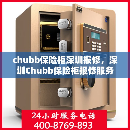 chubb保险柜深圳报修，深圳Chubb保险柜报修服务指南
