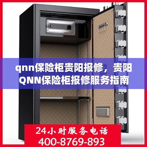 qnn保险柜贵阳报修，贵阳QNN保险柜报修服务指南