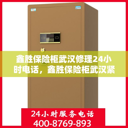鑫胜保险柜武汉修理24小时电话，鑫胜保险柜武汉紧急维修热线全天候服务中
