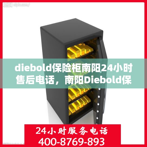 diebold保险柜南阳24小时售后电话，南阳Diebold保险柜全天候售后热线，专业维修服务团队24小时待命