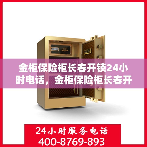 金柜保险柜长春开锁24小时电话，金柜保险柜长春开锁全天候服务热线