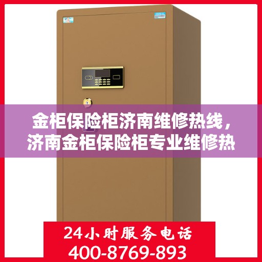 金柜保险柜济南维修热线，济南金柜保险柜专业维修热线