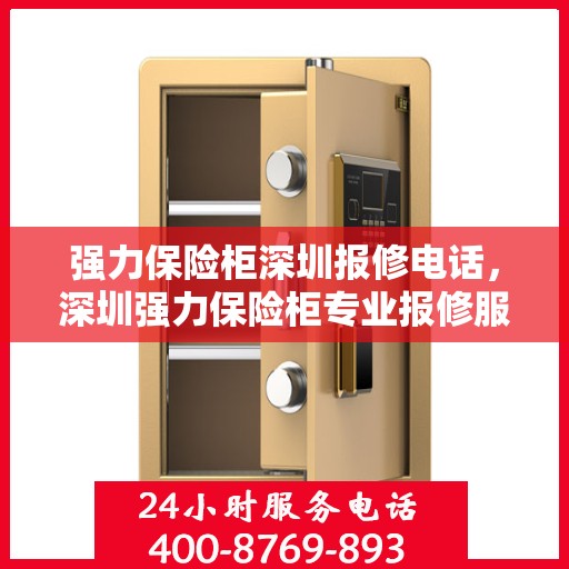 强力保险柜深圳报修电话，深圳强力保险柜专业报修服务热线
