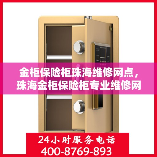 金柜保险柜珠海维修网点，珠海金柜保险柜专业维修网点