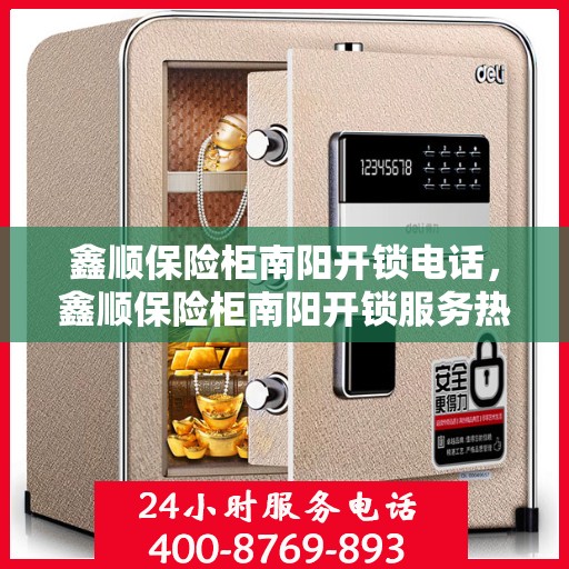 鑫顺保险柜南阳开锁电话，鑫顺保险柜南阳开锁服务热线