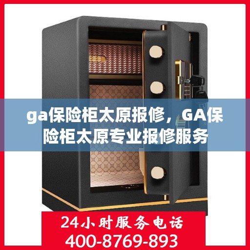 ga保险柜太原报修，GA保险柜太原专业报修服务