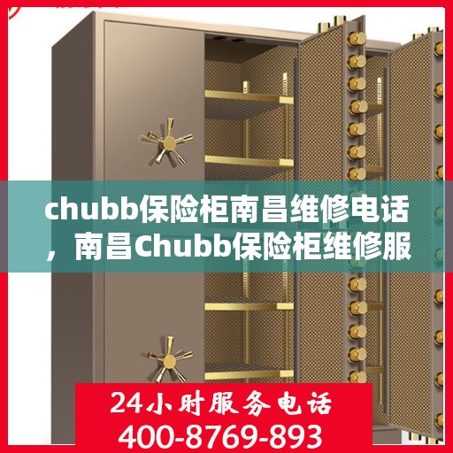 chubb保险柜南昌维修电话，南昌Chubb保险柜维修服务热线