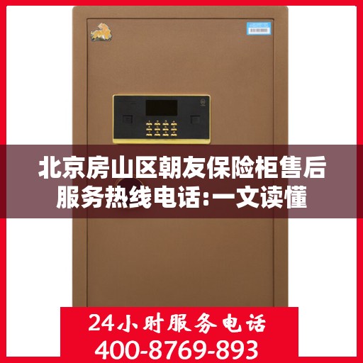 北京房山区朝友保险柜售后服务热线电话:一文读懂