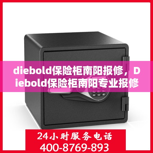 diebold保险柜南阳报修，Diebold保险柜南阳专业报修服务