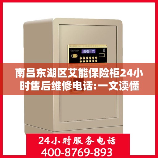 南昌东湖区艾能保险柜24小时售后维修电话:一文读懂