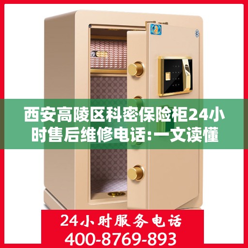 西安高陵区科密保险柜24小时售后维修电话:一文读懂