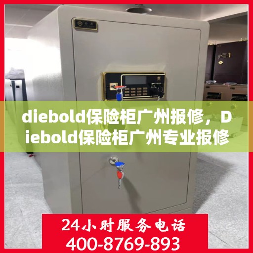diebold保险柜广州报修，Diebold保险柜广州专业报修服务