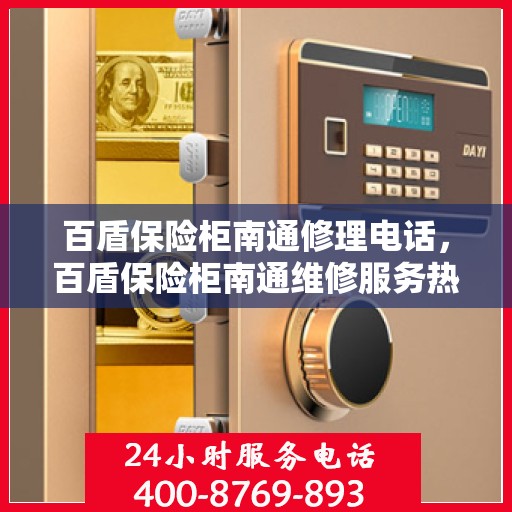 百盾保险柜南通修理电话，百盾保险柜南通维修服务热线