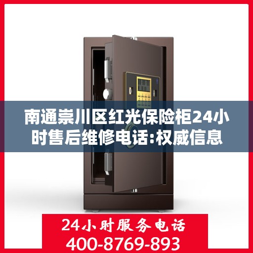 南通崇川区红光保险柜24小时售后维修电话:权威信息