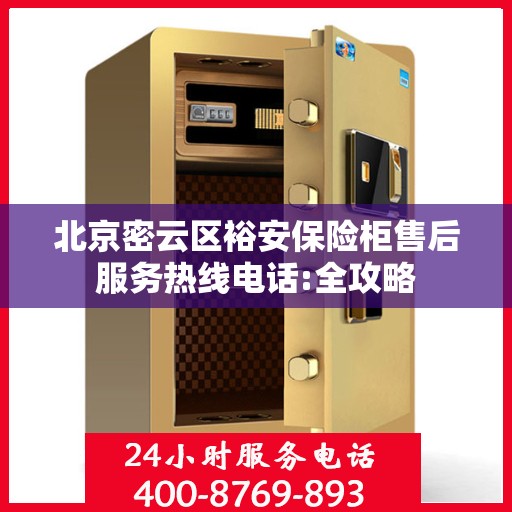 北京密云区裕安保险柜售后服务热线电话:全攻略