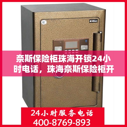奈斯保险柜珠海开锁24小时电话，珠海奈斯保险柜开锁服务热线全天候在线！