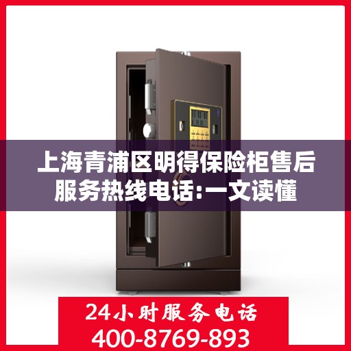 上海青浦区明得保险柜售后服务热线电话:一文读懂