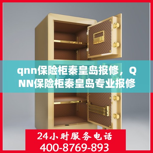 qnn保险柜秦皇岛报修，QNN保险柜秦皇岛专业报修服务