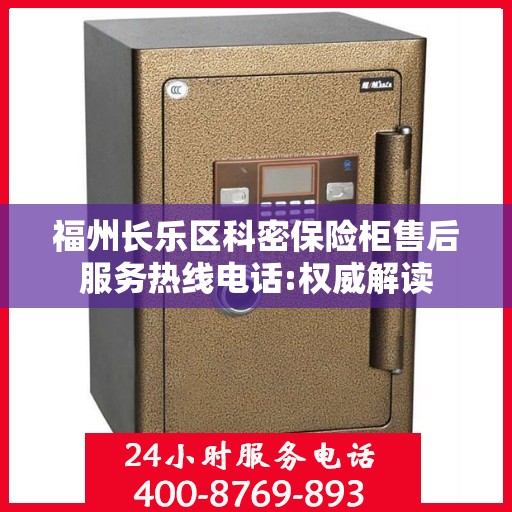 福州长乐区科密保险柜售后服务热线电话:权威解读