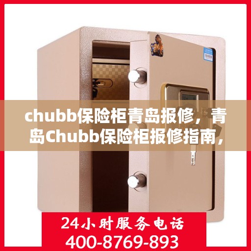 chubb保险柜青岛报修，青岛Chubb保险柜报修指南，专业维修服务，解决您的安全锁问题