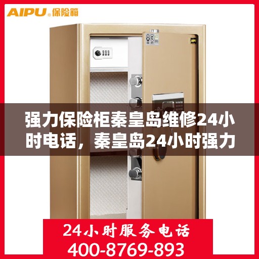 强力保险柜秦皇岛维修24小时电话，秦皇岛24小时强力保险柜维修热线，专业服务随叫随到