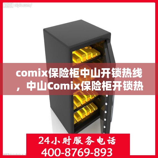 comix保险柜中山开锁热线，中山Comix保险柜开锁热线专业服务
