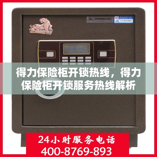 得力保险柜开锁热线，得力保险柜开锁服务热线解析