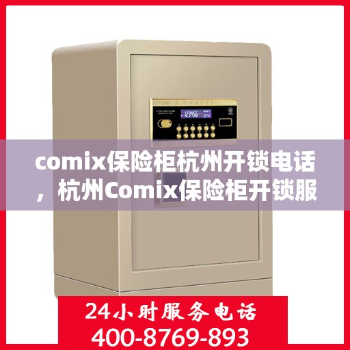 comix保险柜杭州开锁电话，杭州Comix保险柜开锁服务热线