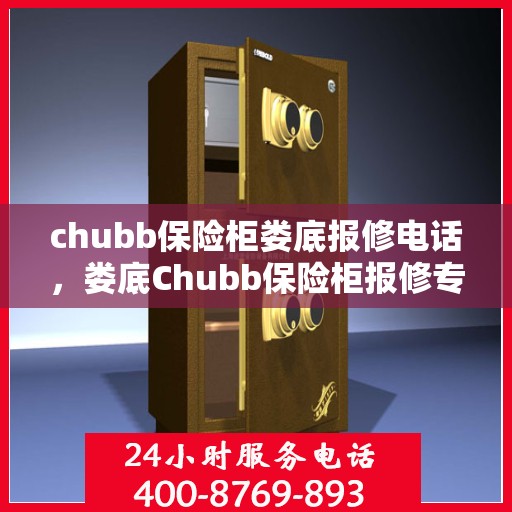 chubb保险柜娄底报修电话，娄底Chubb保险柜报修专线，专业解决故障，贴心服务保障安全