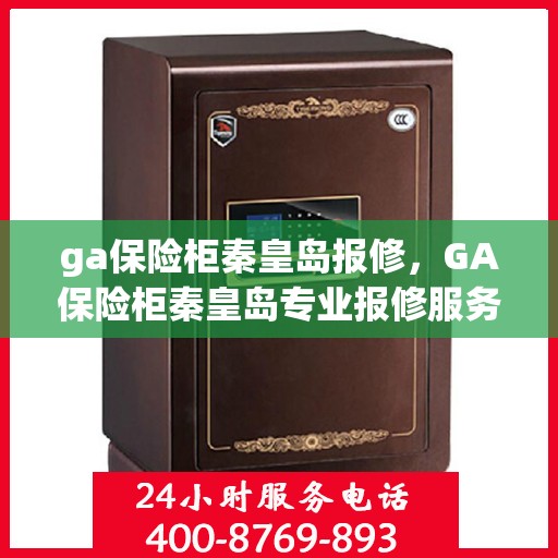 ga保险柜秦皇岛报修，GA保险柜秦皇岛专业报修服务