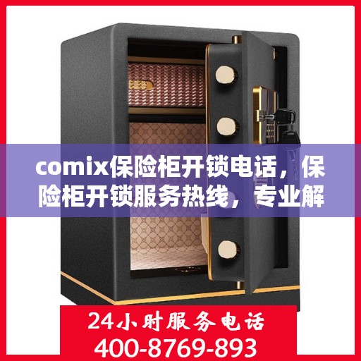 comix保险柜开锁电话，保险柜开锁服务热线，专业解锁comix保险柜解决方案