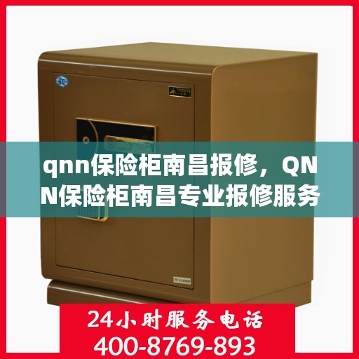 qnn保险柜南昌报修，QNN保险柜南昌专业报修服务