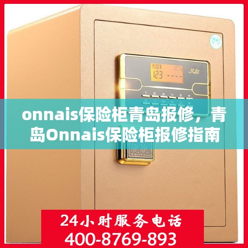 onnais保险柜青岛报修，青岛Onnais保险柜报修指南