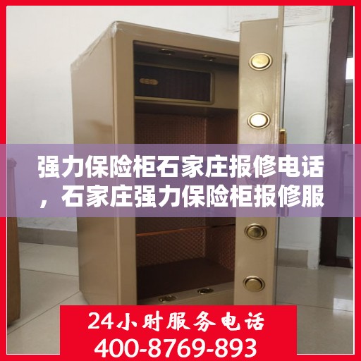 强力保险柜石家庄报修电话，石家庄强力保险柜报修服务热线及解决方案