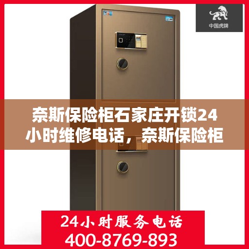 奈斯保险柜石家庄开锁24小时维修电话，奈斯保险柜石家庄开锁服务，全天候维修电话，保障您的安全无忧